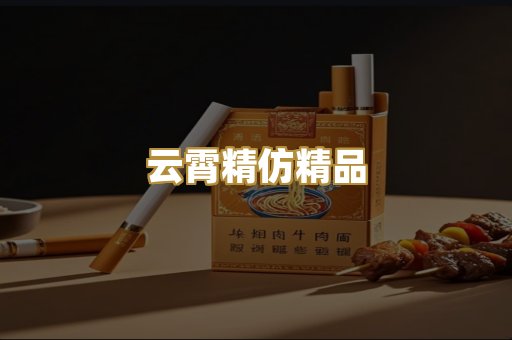 云霄精仿精品