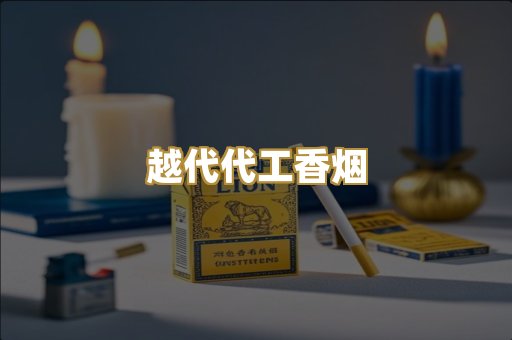 越代代工香烟
